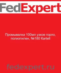 Промывалка 100мл узкое горло, полиэтилен, №180 Кartell