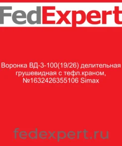 Воронка ВД-3-100(19/26) делительная грушевидная с тефл.краном, №1632426355106 Simax