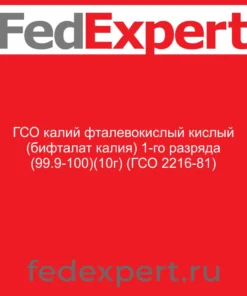 ГСО калий фталевокислый кислый (бифталат калия) 1-го разряда (99.9-100)% (10г) (ГСО 2216-81)
