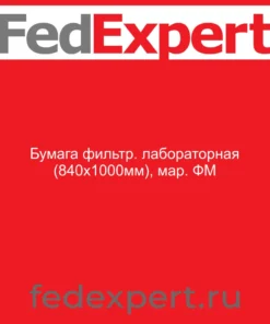 Бумага фильтр. лабораторная (840х1000мм), мар. ФМ