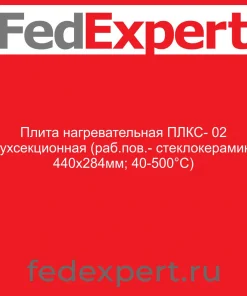 Плита нагревательная ПЛКС- 02 двухсекционная (раб.пов.- стеклокерамика; 440х284мм; 40-500°С)