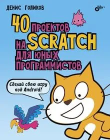 40 проектов на Scratch для юных программистов, Книга Голикова Д., основы программирования на языке Scratch