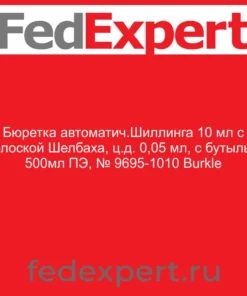 Бюретка автоматич.Шиллинга 10 мл с полоской Шелбаха, ц.д. 0,05 мл, с бутылью 500мл ПЭ, № 9695-1010 Burkle
