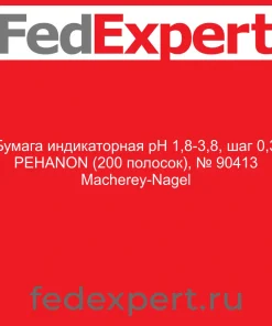 Бумага индикаторная рН 1,8-3,8, шаг 0,3 PEHANON (200 полосок), № 90413 Macherey-Nagel
