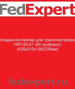 Укладка-контейнер для транспортировки УКП-50-01 (50 пробирок) (435х215х195/235мм)