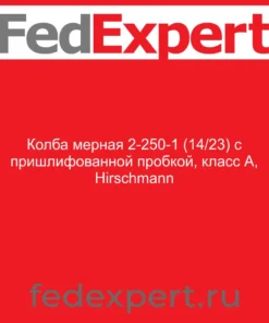 Колба мерная 2-250-1 (14/23) с пришлифованной пробкой, класс А, Hirschmann