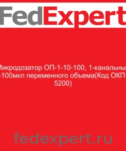 Микродозатор ОП-1-10-100, 1-канальный 10-100мкл переменного объема(Код ОКП 94 5200)