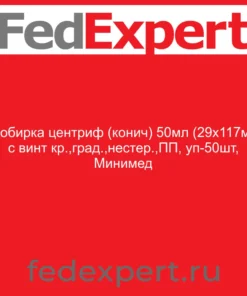 Пробирка центриф (конич) 50мл (29х117мм) с винт кр.,град.,нестер.,ПП, уп-50шт, Минимед