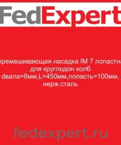 Перемешивающая насадка IM 7 лопастная для круглодон колб dвала=8мм,L=450мм,лопасть=100мм, нерж.сталь