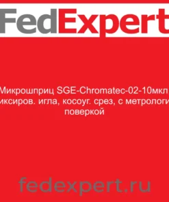 Микрошприц SGE-Chromatec-02-10мкл, фиксиров. игла, косоуг. срез, с метрологич. поверкой