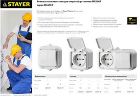 54307-W, Розетка STAYER MASTER MAXIMA двухместная, с заземлением, с защитной крышкой, IP54, 16А, 220В