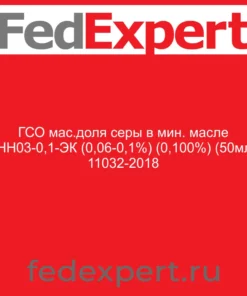 ГСО мас.доля серы в мин. масле СНН03-0,1-ЭК (0,06-0,1%) (0,100%) (50мл) 11032-2018