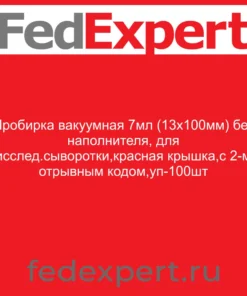 Пробирка вакуумная 7мл (13х100мм) без наполнителя, для исслед.сыворотки,красная крышка,с 2-м отрывным кодом,уп-100шт