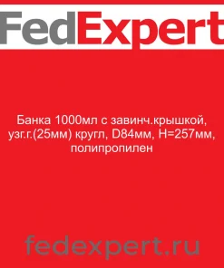 Банка 1000мл с завинч.крышкой, узг.г.(25мм) кругл, D84мм, Н=257мм, полипропилен