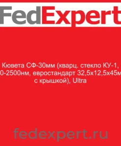 Кювета СФ-30мм (кварц. стекло КУ-1, 190-2500нм, евростандарт 32,5х12,5х45мм, с крышкой), Ultra