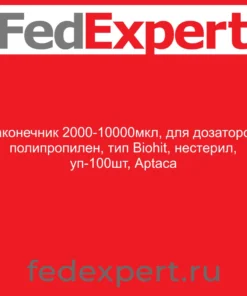 Наконечник 2000-10000мкл, для дозаторов, полипропилен, тип Biohit, нестерил, уп-100шт, Aptaca