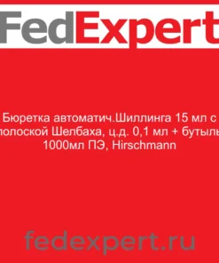 Бюретка автоматич.Шиллинга 15 мл с полоской Шелбаха, ц.д. 0,1 мл + бутыль 1000мл ПЭ, Hirschmann