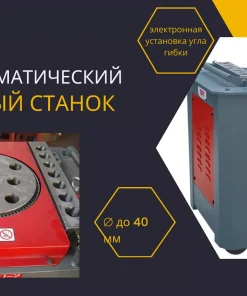 Полуавтоматический гибочный станок, GW