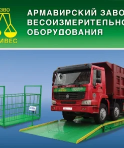 Весы автомобильные, Автобан