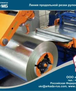 Линия автоматическая продольной резки рулонного металла толщиной 0,18 мм, ЛА-0,18