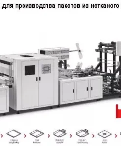 Станок для производства пакетов из нетканого материала, E-700