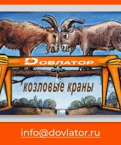 Козловой кран (МПУ)