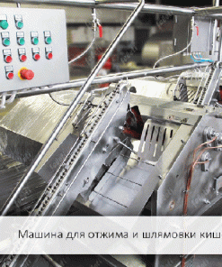 Машина для обработки кишок крс Feleti, LF-B