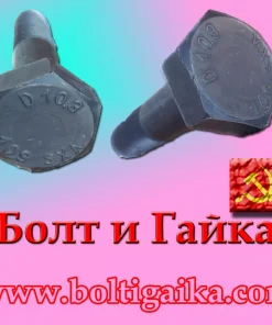 Болт высокопрочный, м27х210