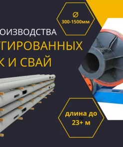 Оборудование для производства центрифугированных стоек, CP