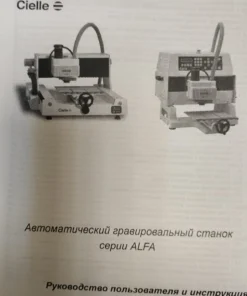 Универсальный гравировальный станок, Cielle ALFA