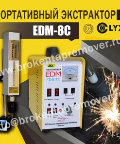 Экстрактор для выкручивание сломанного болта, EDM-8C