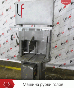 Машина для рубки голов Feleti, LF-Z