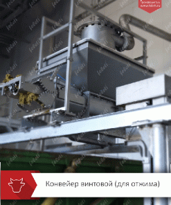 Конвейер для отжима влаги из каныги Feleti, КВ