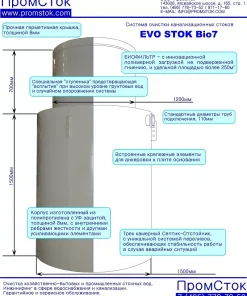 Септик, EvoStok Bio7