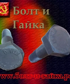 Болт высокопрочный, м24х115