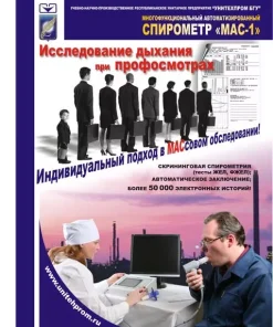 Экспертная система «Спироэксперт-Профосмотр», "МАС-1"