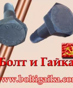 Болт высокопрочный, м27х90