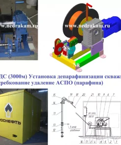 УДС Установка депарафинизации скважин скребкование удаление АСПО парафина, УДС ПАДУС МДС ПАДУ
