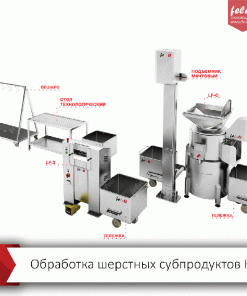 Автоматическая линия обработки шерстных субпродуктов крс Feleti, LF-C