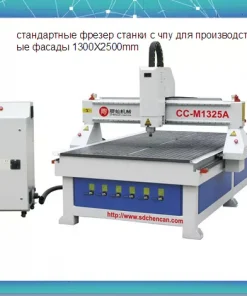 Фрезерный станок с ЧПУ по дереву, CC-M1325A