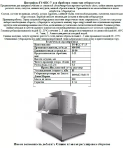Очиститель субпродуктов, г6фцс