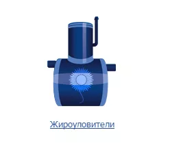 Жироуловитель, *