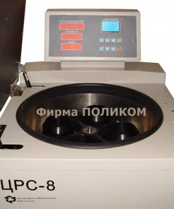 Рефрижераторная центрифуга для центров крови, ЦРС-8 с крестовиной 4Х750
