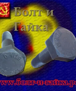 Болт высокопрочный, м 30х80