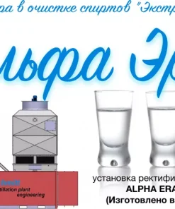 Компактная установка дополнительной очистки спиртов ALPHA ERA 500-1 в Москве
