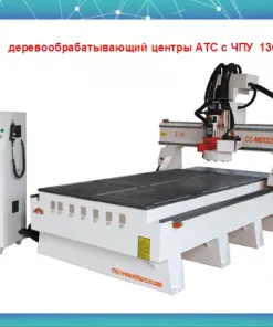 Фрезерно-деревообрабатывающие станки с ЧПУ по дереву, CC-MS1325AD