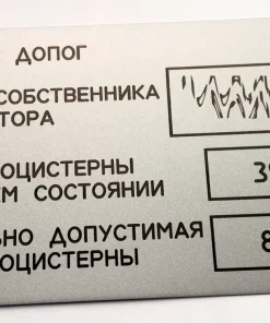Табличка владельца цистерны по ДОПОГ, ТВЦ