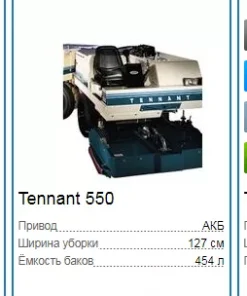 Полотеры для ковров, Tennant