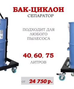 Бак (циклон) для промышленного пылесоса, Дастпром СП-40.1