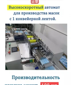Высокоскоротное автоматическое оборудование для производства масок с 1 конвейерной лентой, ВАМ-100